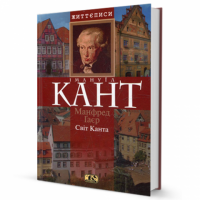 Світ Канта (Біографія) Світ Канта (Біографія)