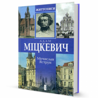 Міцкевич Міцкевич