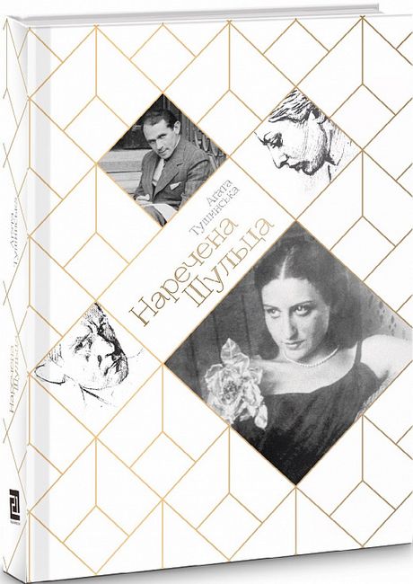 Наречена Шульца - фото 1