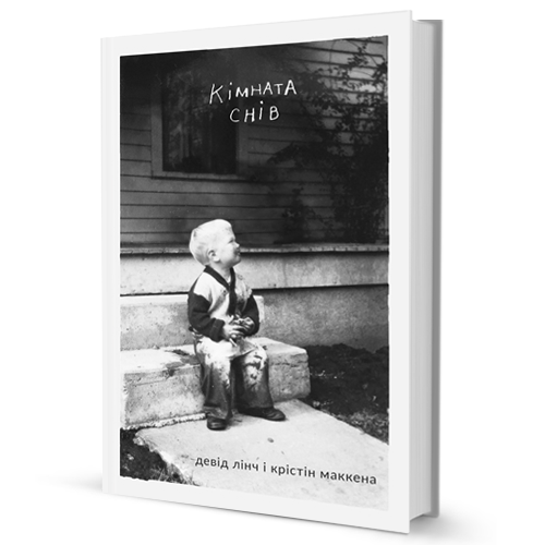 Кімната снів - фото 1