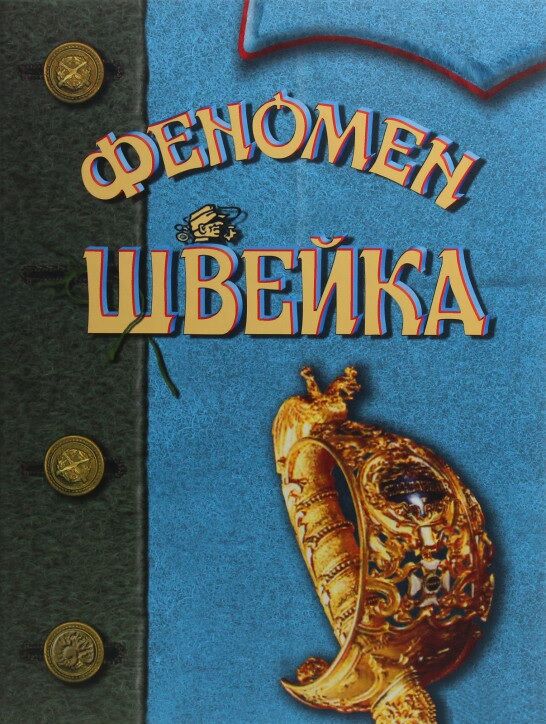 Феномен Швейка (на основі книги Ярослава Гашека «Пригоди бравого вояка Швейка») - фото 1