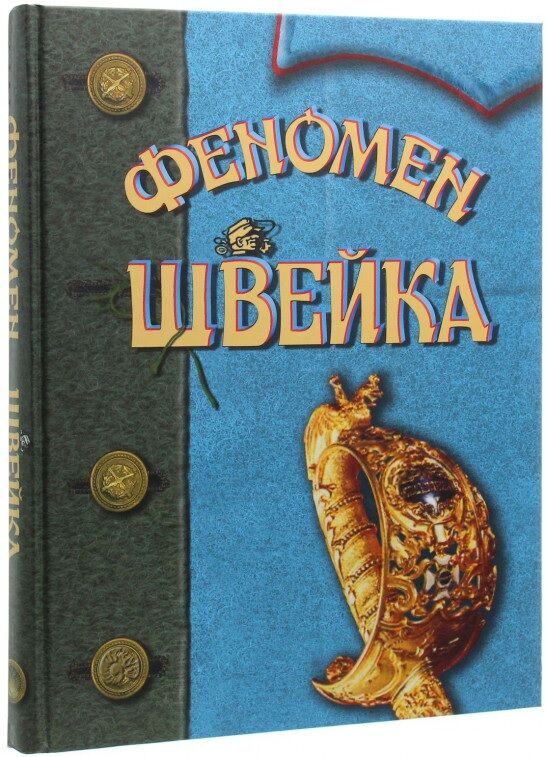 Феномен Швейка (на основі книги Ярослава Гашека «Пригоди бравого вояка Швейка») - фото 2