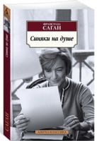 Синяки на душе