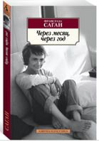 Через месяц, через год