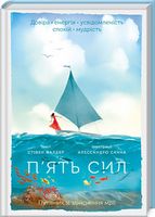 П'ять сил. Путівник зі здійснення мрії - Романтична колекція