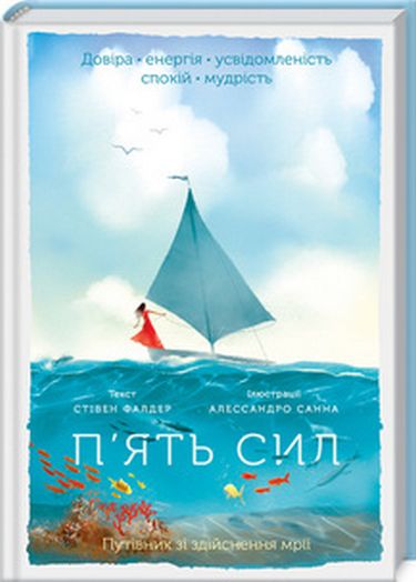 Пять сил. Путівник зі здійснення мрії - фото 1