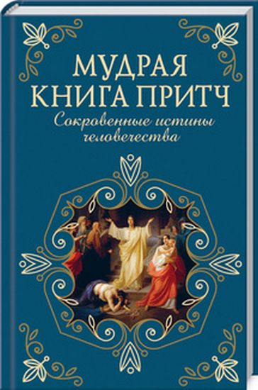 Мудрая книга притч. Сокровенные истины человечества - фото 1