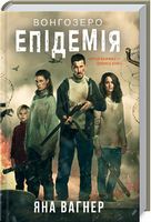 Вонгозеро. Епідемія - Романтична колекція