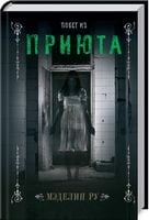 Побег из приюта - Романтична колекція