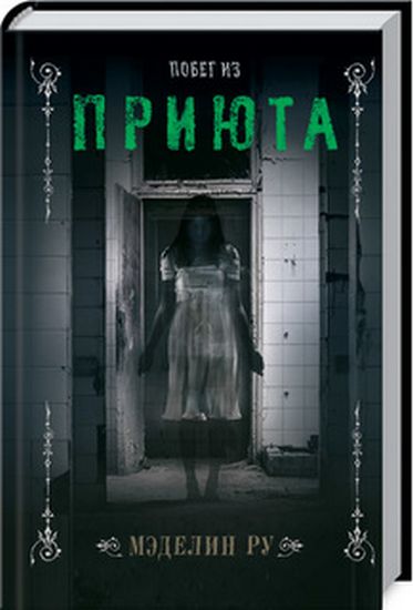 Побег из приюта - фото 1