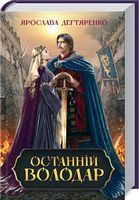 Останній володар Останній володар - Романтична колекція