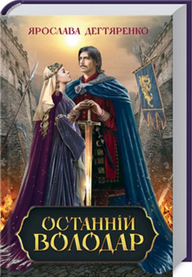 Останній володар - фото 1