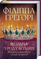 Ще одна з роду Болейн Ще одна з роду Болейн - Романтична колекція