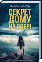 Секрет дому на озері Секрет дому на озері - Романтична колекція