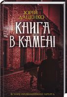 Книга в камені Книга в камені - Романтична колекція