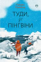 Туди, де пінгвіни Туди, де пінгвіни - Романтична колекція