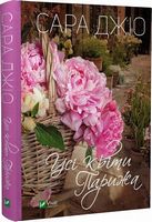 Усі квіти Парижа Усі квіти Парижа - Романтична колекція