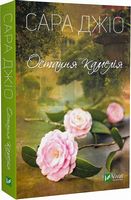 Остання камелія Остання камелія - Романтична колекція