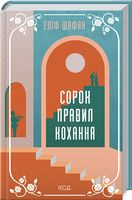 Сорок правил кохання Сорок правил кохання - Романтична колекція