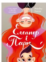 Елеанор і Парк Елеанор і Парк - Романтична колекція