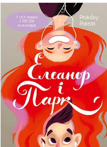 Елеанор і Парк - фото 1