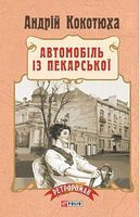 Автомобіль із Пекарської (тв) Автомобіль із Пекарської (тв) - Романтична колекція