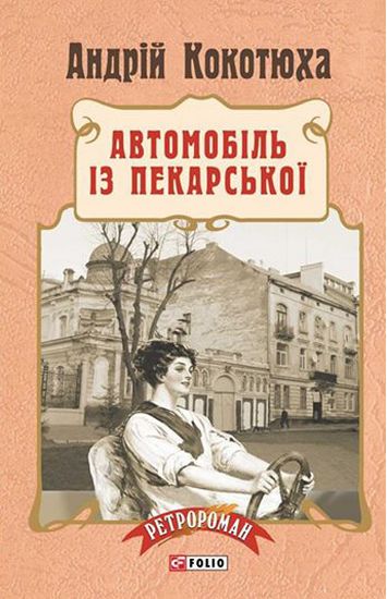 Автомобіль із Пекарської (тв) - фото 1