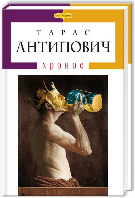 Хронос (изд. А-БА-БА-ГА-ЛА-МА-ГА) - фото 3