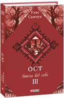 Ост: роман у трьох томах. Том 3. Втеча від себе Ост: роман у трьох томах. Том 3. Втеча від себе - Романтична колекція