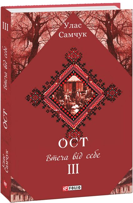 Ост: роман у трьох томах. Том 3. Втеча від себе - фото 1