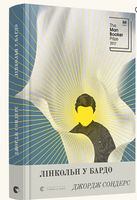 Лінкольн у бардо Лінкольн у бардо - Романтична колекція