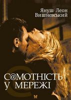 Самотність у мережі Самотність у мережі - Романтична колекція