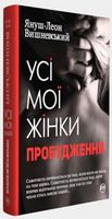 Усі мої жінки. Пробудження. Усі мої жінки. Пробудження. - Романтична колекція