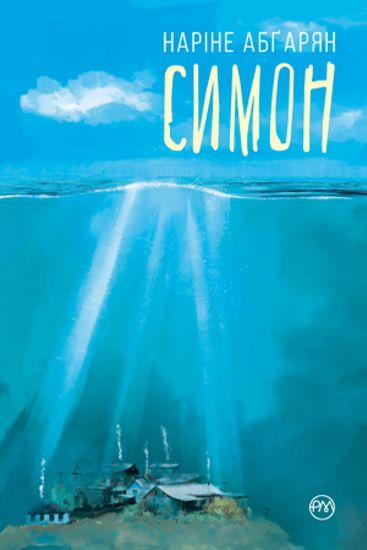 Симон - фото 1