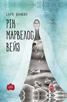 Рік Марвелос Вейз Рік Марвелос Вейз - Романтична колекція