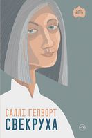 Свекруха Свекруха - Романтична колекція