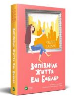 Запізніле життя Емі Байлер Запізніле життя Емі Байлер - Романтична колекція
