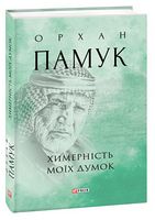 Химерність моїх думок Химерність моїх думок - Романтична колекція