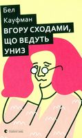 Вгору сходами, що ведуть униз Вгору сходами, що ведуть униз - Романтична колекція