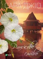 Ранкове сяйво Ранкове сяйво - Романтична колекція