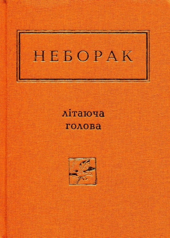 Неборак. Літаюча голова Неборак. Літаюча голова