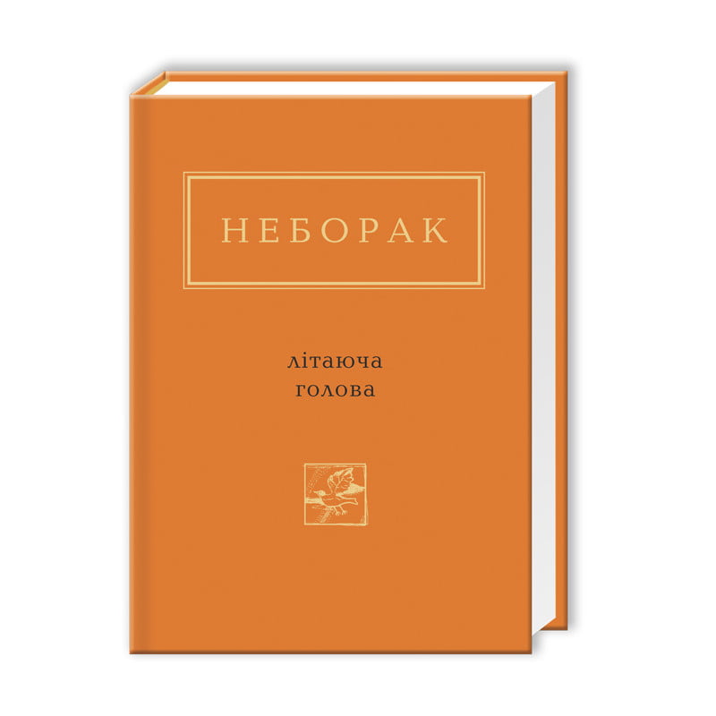 Неборак. Літаюча голова - фото 2