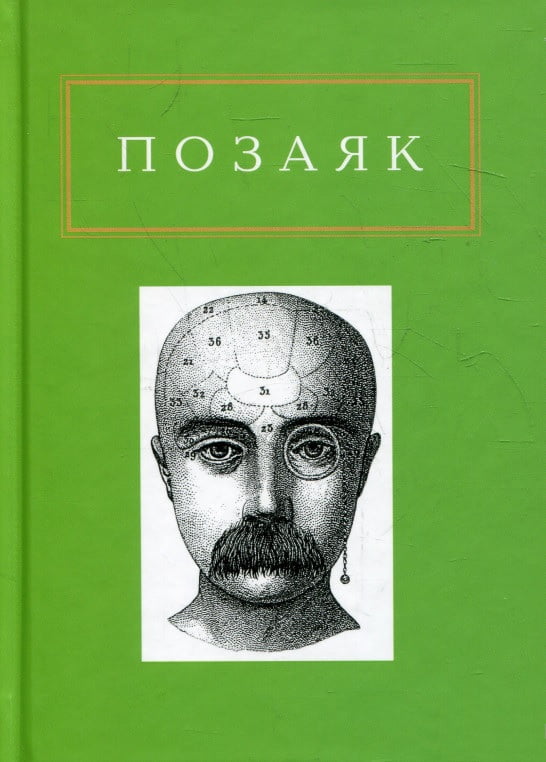 Позаяк. Шедеври Позаяк. Шедеври