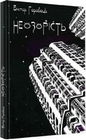 Неозорість Неозорість