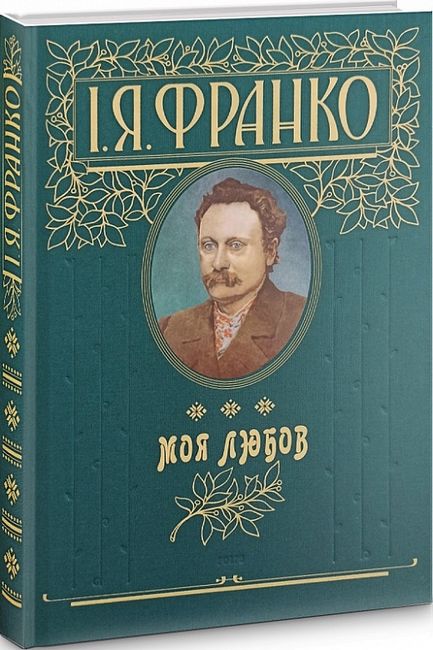 Моя любов - фото 1