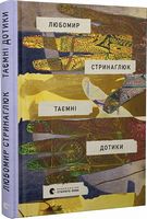 Таємні дотики