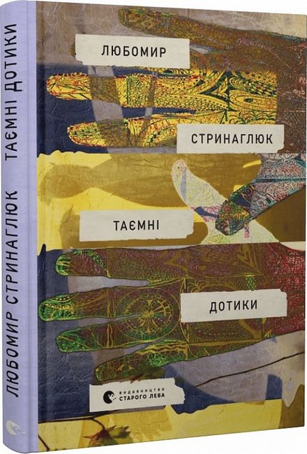 Таємні дотики - фото 1