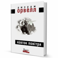 Ковток повітря