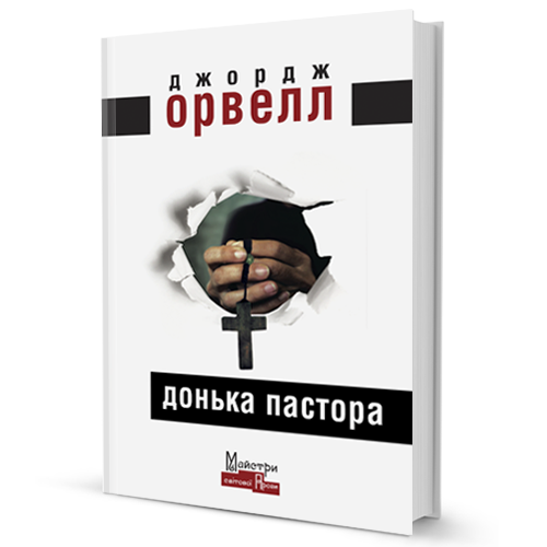 Донька пастора - фото 1