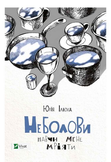 Неболови. Навчи мене мріяти